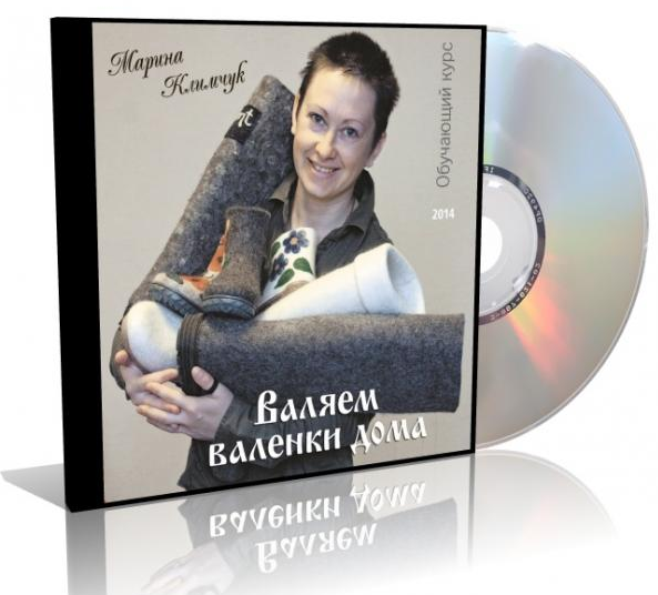 [Марина Климчук] Валяем валенки дома (2023)_0.png